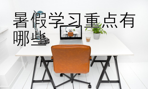 暑假学习重点有哪些，暑假高效学习方法及时间管理技巧插图