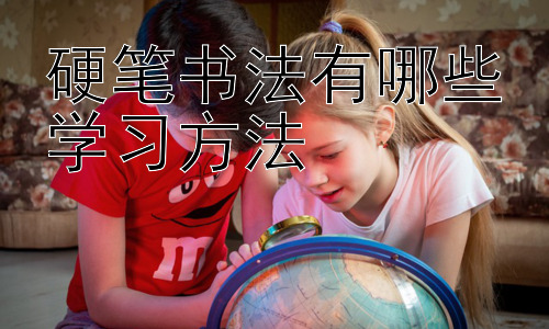 硬笔书法有哪些学习方法，硬笔书法学习中的常见问题与解决方法插图