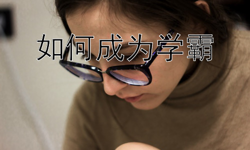 如何成为学霸， 学霸的学习环境与资源利用插图