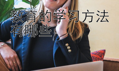 教育的学习方法有哪些，不同年龄阶段的学习方法差异插图
