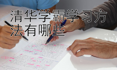 清华学霸学习方法有哪些，清华学霸的学习资源与信息获取策略-图片1