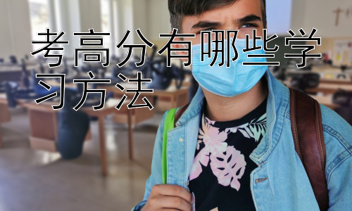 考高分有哪些学习方法， 提升学习效率的实用技巧插图