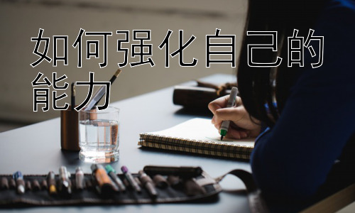 如何强化自己的能力，如何培养持续学习的动力和毅力插图