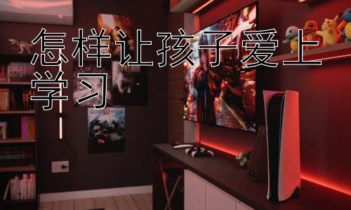 怎样让孩子爱上学习，激发孩子学习潜能：多元化学习方法的应用插图