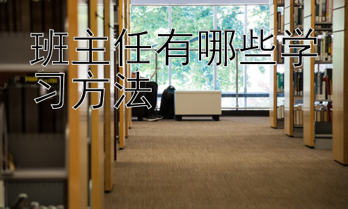 班主任有哪些学习方法，  班主任如何提升家校沟通效率插图