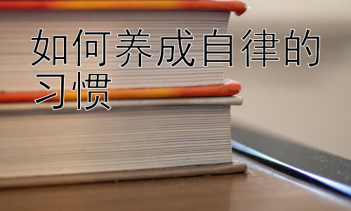 如何养成自律的习惯，  将自律融入生活：从微小改变开始插图