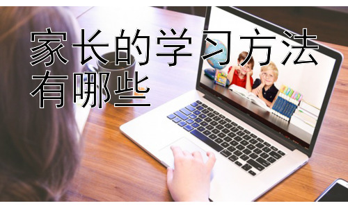 家长的学习方法有哪些，家长如何有效利用碎片化时间学习插图