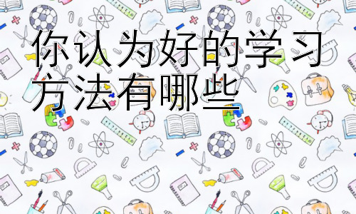 你认为好的学习方法有哪些，高效学习的误区与应对策略插图
