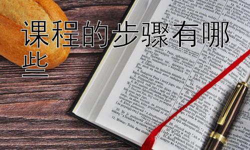 课程的步骤有哪些，课程设计中的关键要素：激发学习动机插图