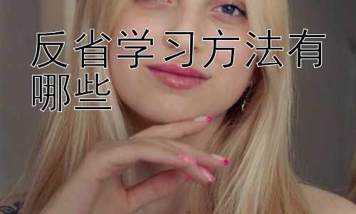 反省学习方法有哪些，  如何构建高效的学习反思机制？插图