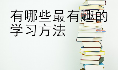 有哪些最有趣的学习方法，  如何克服学习中的拖延症？插图
