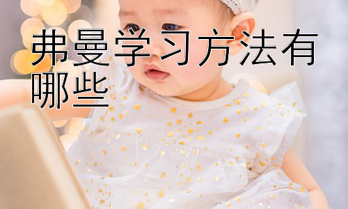 弗曼学习方法有哪些，高效学习环境的打造与学习习惯的培养-图片1