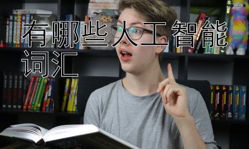 有哪些人工智能词汇，人工智能伦理与社会影响插图