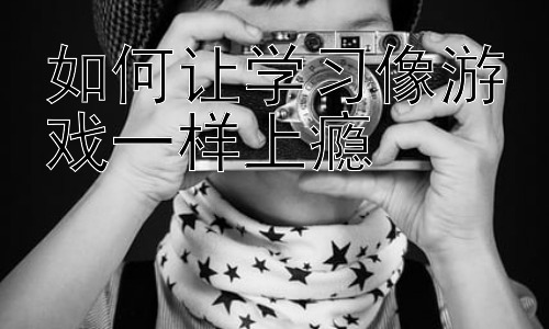 如何让学习像游戏一样上瘾，游戏化学习中的挑战与应对策略插图