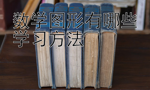 数学图形有哪些学习方法，数学图形学习中的常见误区与应对策略插图