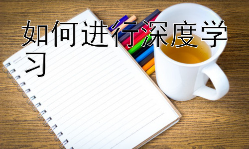 如何进行深度学习，深度学习在不同领域的应用及未来发展趋势插图