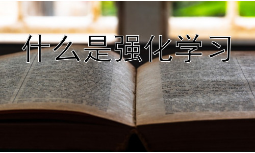 什么是强化学习，强化学习在教育领域的应用插图