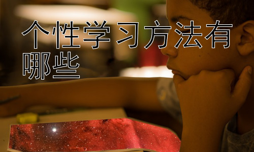个性学习方法有哪些，  学习方法与学习环境的互动：打造最佳学习空间插图