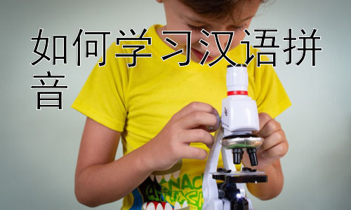 如何学习汉语拼音，汉语拼音学习中的常见问题及解决方法插图