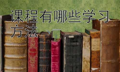 课程有哪些学习方法，不同课程类型的学习方法差异插图