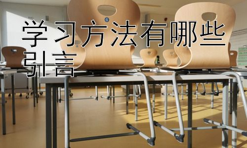 学习方法有哪些引言，第二阶段：如何提升学习专注力插图
