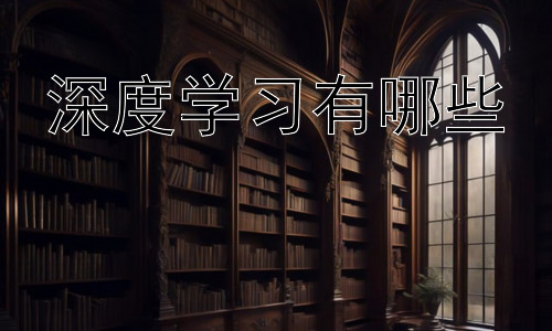 深度学习有哪些，深度学习的挑战与未来发展趋势插图