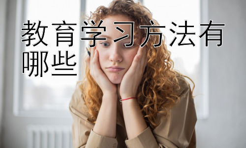教育学习方法有哪些，学习方法的个体差异与个性化学习策略插图