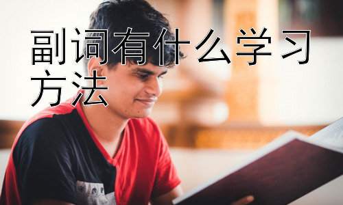 副词有什么学习方法， 副词的常见错误及纠正方法插图