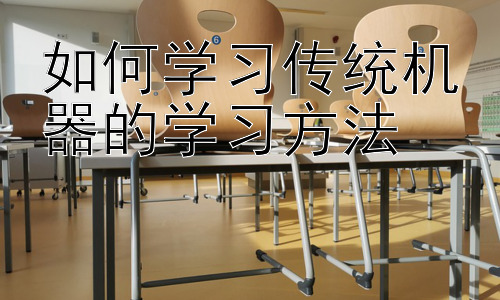 如何学习传统机器的学习方法，从传统机器学习到深度学习的进阶之路插图
