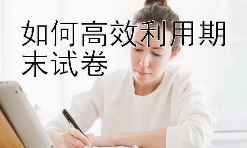 如何高效利用期末试卷，从试卷分析到学习策略的优化插图
