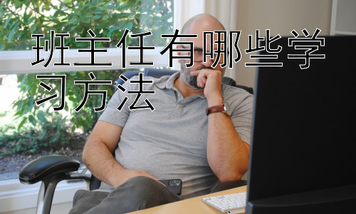 班主任有哪些学习方法，班主任如何有效利用教育技术提升教学效果-图片1