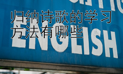 归纳诗歌的学习方法有哪些，诗歌学习中的常见误区及应对策略插图