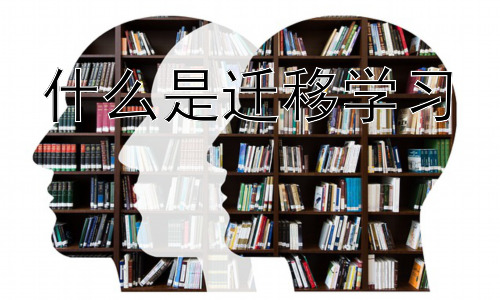 什么是迁移学习，迁移学习在教育领域的应用插图