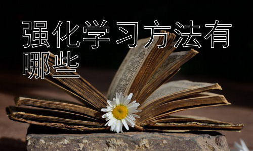 强化学习方法有哪些，强化学习在教育领域的应用插图