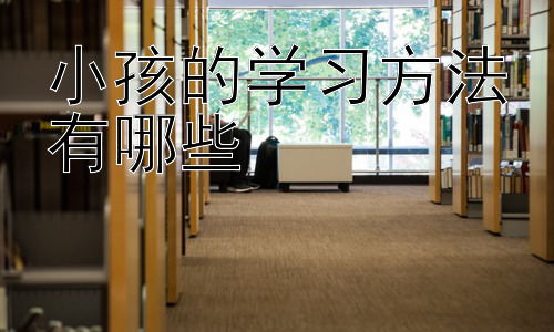 小孩的学习方法有哪些，第二阶段：如何激发孩子学习的内在动力插图