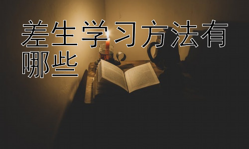差生学习方法有哪些，如何帮助差生建立自信插图