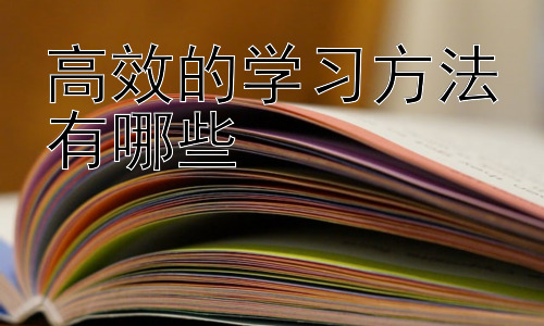高效的学习方法有哪些，高效学习中的个性化策略：找到适合自己的学习方法-图片1