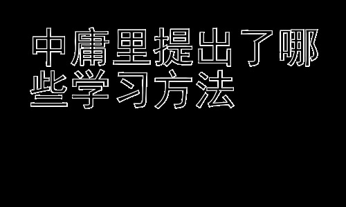 中庸里提出了哪些学习方法，《中庸》学习法在现代教育中的应用插图