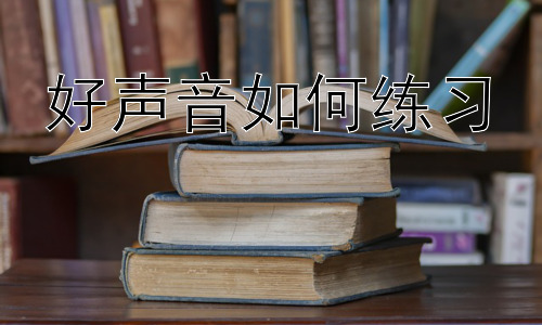 好声音如何练习，好声音在不同场合的应用技巧-图片1
