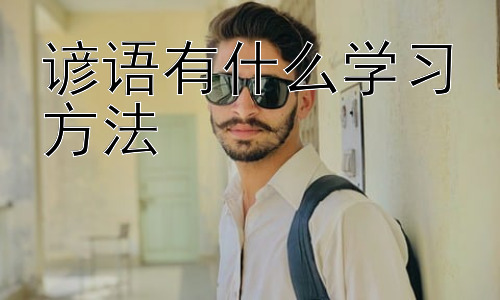 谚语有什么学习方法，谚语学习中的文化传承与创新插图