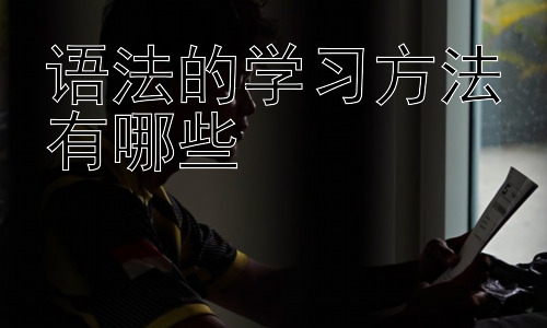 语法的学习方法有哪些，语法学习中的误区及应对策略-图片1