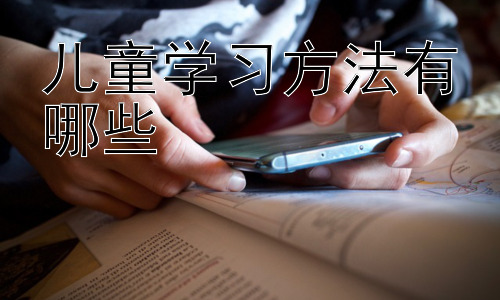 儿童学习方法有哪些， 不同年龄段儿童的学习方法差异插图