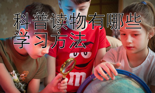 科普读物有哪些学习方法，提升科普读物阅读效率的实用技巧插图
