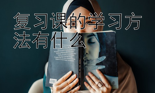 复习课的学习方法有什么，不同学科复习课的差异化学习方法插图