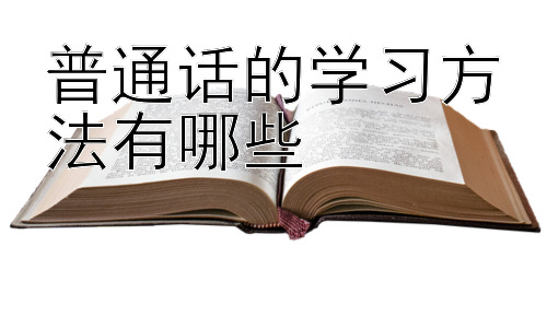 普通话的学习方法有哪些，拓展：如何克服学习普通话过程中的心理障碍插图