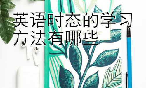 英语时态的学习方法有哪些，英语时态学习中的常见误区及应对策略插图