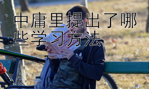 中庸里提出了哪些学习方法，从《中庸》看现代教育的启示插图