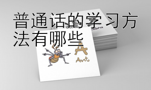 普通话的学习方法有哪些，提升普通话水平的实用技巧插图