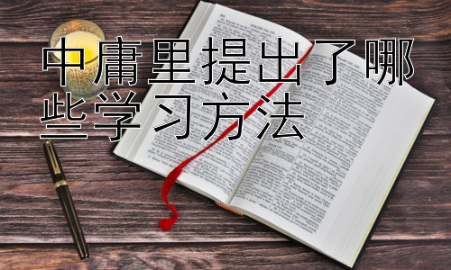 中庸里提出了哪些学习方法，  中庸之道与现代学习策略的结合插图