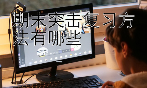 期末突击复习方法有哪些，高效复习的延伸：如何避免复习中的常见误区插图